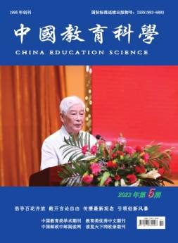 中国教育科学 23年第5期