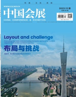 中国会展 23年第13期