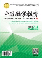 中国数学教育·初中 23年第7-8期