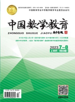 中国数学教育·初中 23年第7-8期