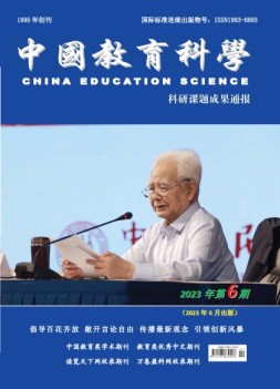 中国教育科学·科研课题成果通报 23年第6期