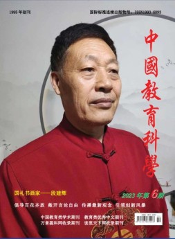 中国教育科学 23年第6期