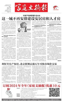 家庭文摘报套红版 23年第1489期