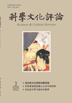 科学文化评论 23年第2期
