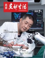 北京支部生活 23年第7期