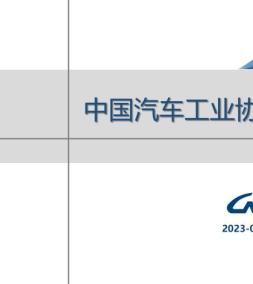 汽车产销分析月报 2023年4月号