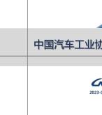 汽车产销分析月报 2023年1月号