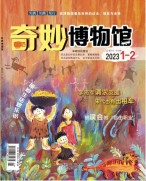 奇妙博物馆 23年1-2月号