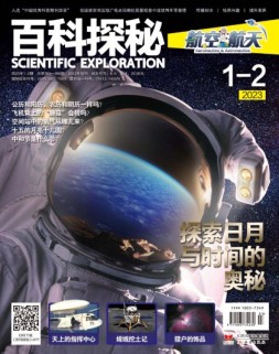 百科探秘·航空航天 23年1-2月号