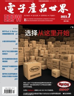 电子产品世界 23年7月号