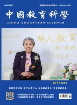 中国教育科学 23年第7期