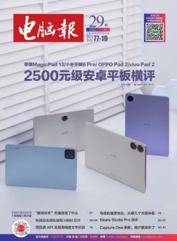 电脑报 23年第29期
