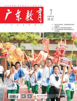 广东教育综合版 23年7月号