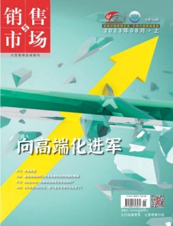 销售与市场 23年8月号上