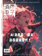 消费电子 23年5月号