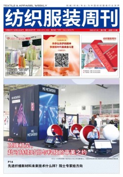 纺织服装周刊 23年第27期