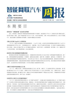 智能网联汽车周报 23年7月第3周