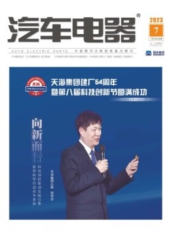 汽车电器 23年7月号