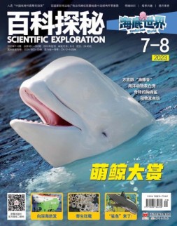 百科探秘·海底世界 23年7-8月号