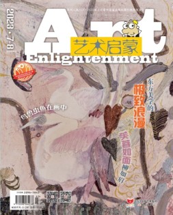 艺术启蒙 23年7-8月号