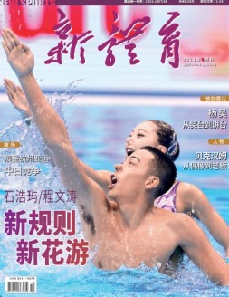 新体育 23年8月号
