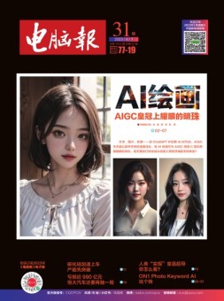 电脑报 23年第31期