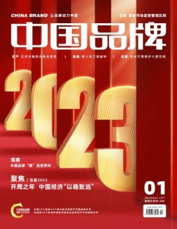 中国品牌 23年第1期