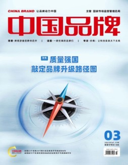 中国品牌 23年第3期