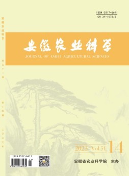 安徽农业科学 23年第14期