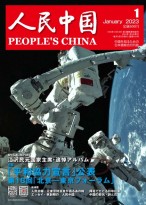 人民中国（日文） 23年第1期