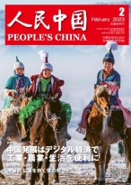 人民中国（日文） 23年第2期
