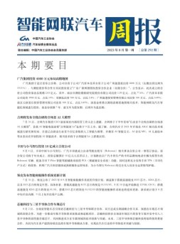 智能网联汽车周报 23年8月第1周