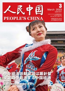 人民中国（日文） 23年第3期