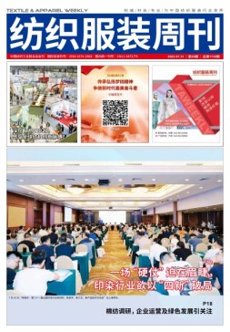 纺织服装周刊 23年第28期