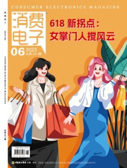 消费电子 23年6月号