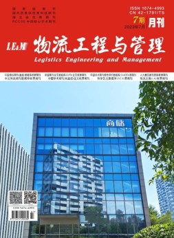 物流工程与管理 23年7月号