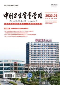 中国卫生质量管理 23年第3期