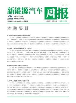 新能源汽车周报 23年7月第4周