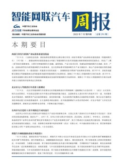 智能网联汽车周报 23年7月第4周