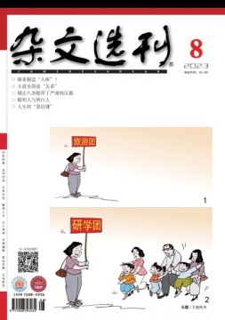 杂文选刊 23年8月号