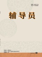 辅导员 23年第3期