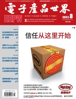电子产品世界 23年8月号
