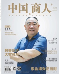 中国商人 23年8月号