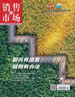 销售与市场 23年8月号下