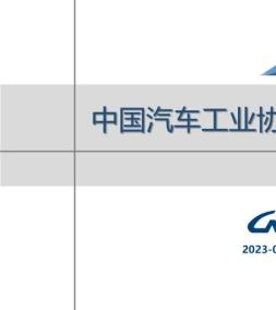 汽车产销分析月报 2023年7月号