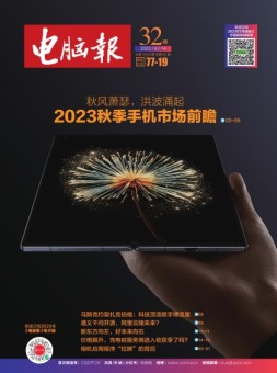 电脑报 23年第32期