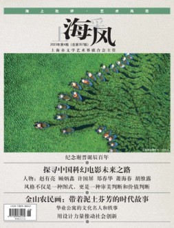 上海采风 23年第4期