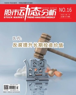 股市动态分析 23年第16期