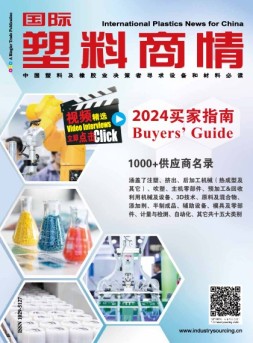国际塑料商情 2024买家指南