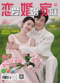 恋爱婚姻家庭 23年8月下